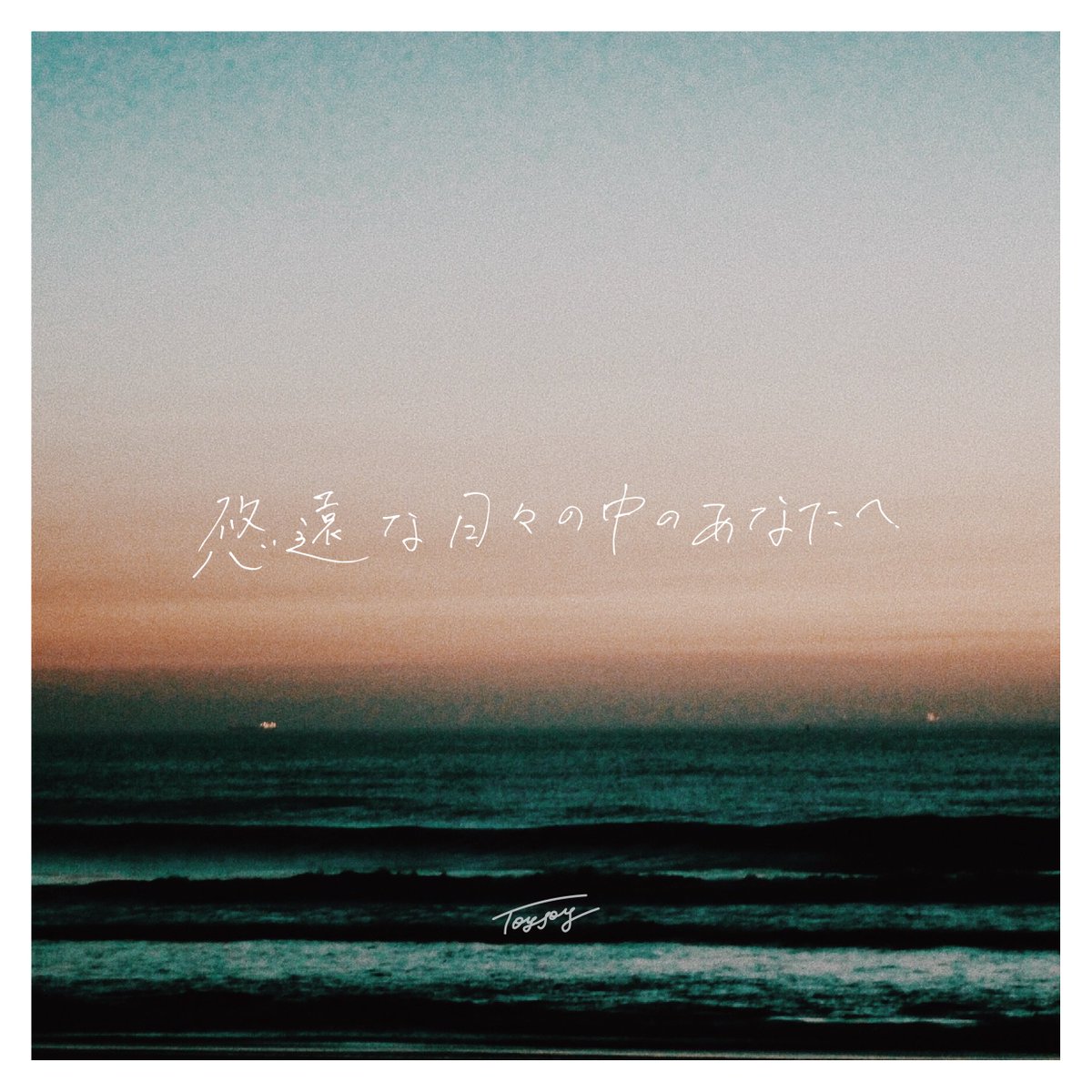 【アートワーク公開!!】

2nd E.P「悠遠な日々の中のあなたへ」
のアートワークを公開します！

Design: ｺﾝﾉﾘﾅ［<a href="/knnrn_16038/">krn ( ｺﾝﾉﾘﾅ )</a>］