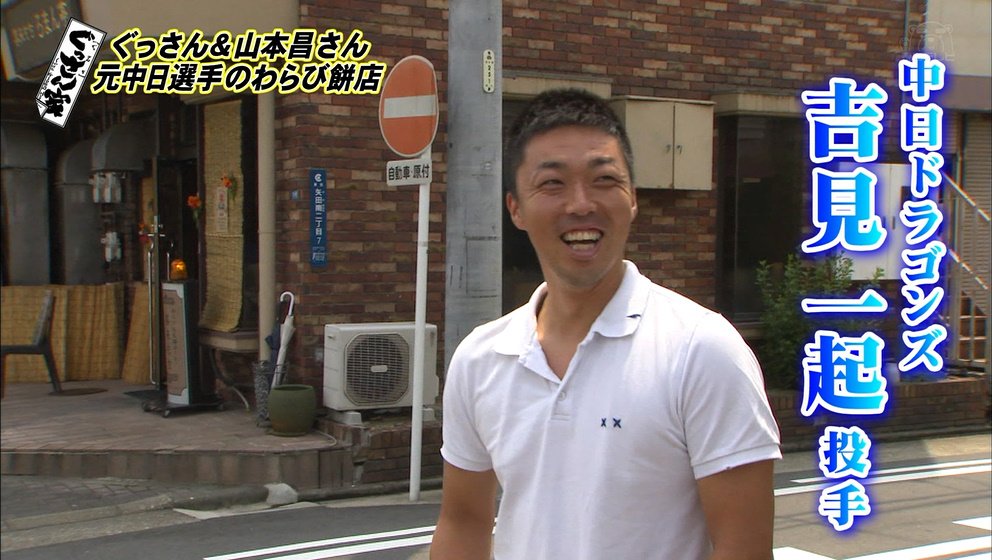 O Xrhsths ゆうのす Sto Twitter ぐっさんと山本昌さん ロケ中にドラゴンズ吉見投手と遭遇 東海t ぐっさん家 O Xrhsths ゆうのす Sto Twitter ぐっさんと山本昌さん ロケ中にドラゴンズ吉見投手と遭遇 東海t ぐっさん家