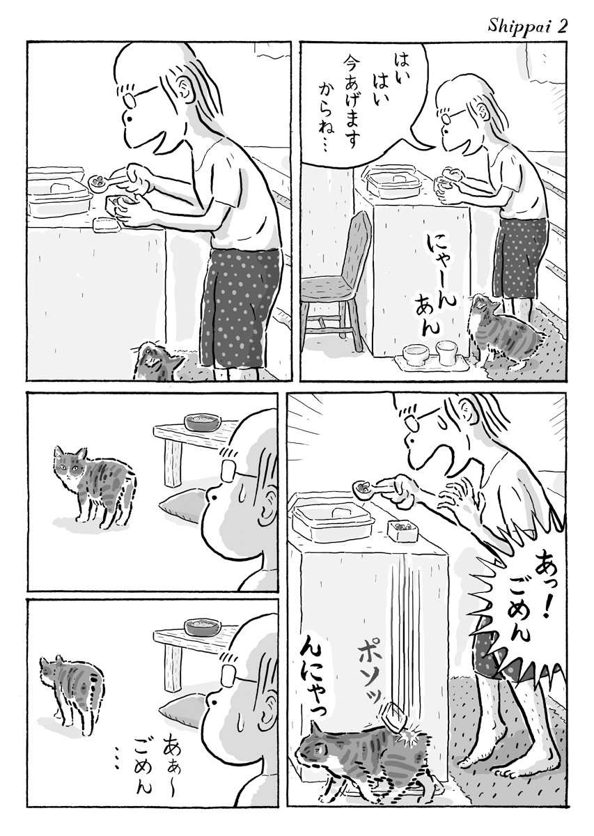 2ページ猫漫画「ごはんのときの失敗」 