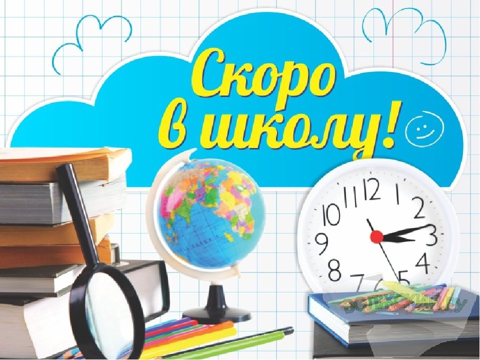 Картинки с надписью скоро в школу