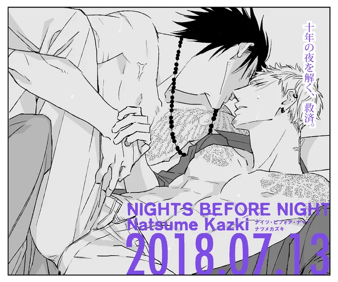 【新刊発売中🦅】7/13に新刊「NIGHTS BEFORE NIGHT」が発売になりました🎊カウントアップ絵、3番目は雪×春を描いていました☺️「MODS」春さんのスピンオフですが単体でも読んで頂ける内容になっています。亡き想い人の腹違いの弟×不眠症の元ヤクザというCPです。ご興味お持ち頂けましたら是非とも… 