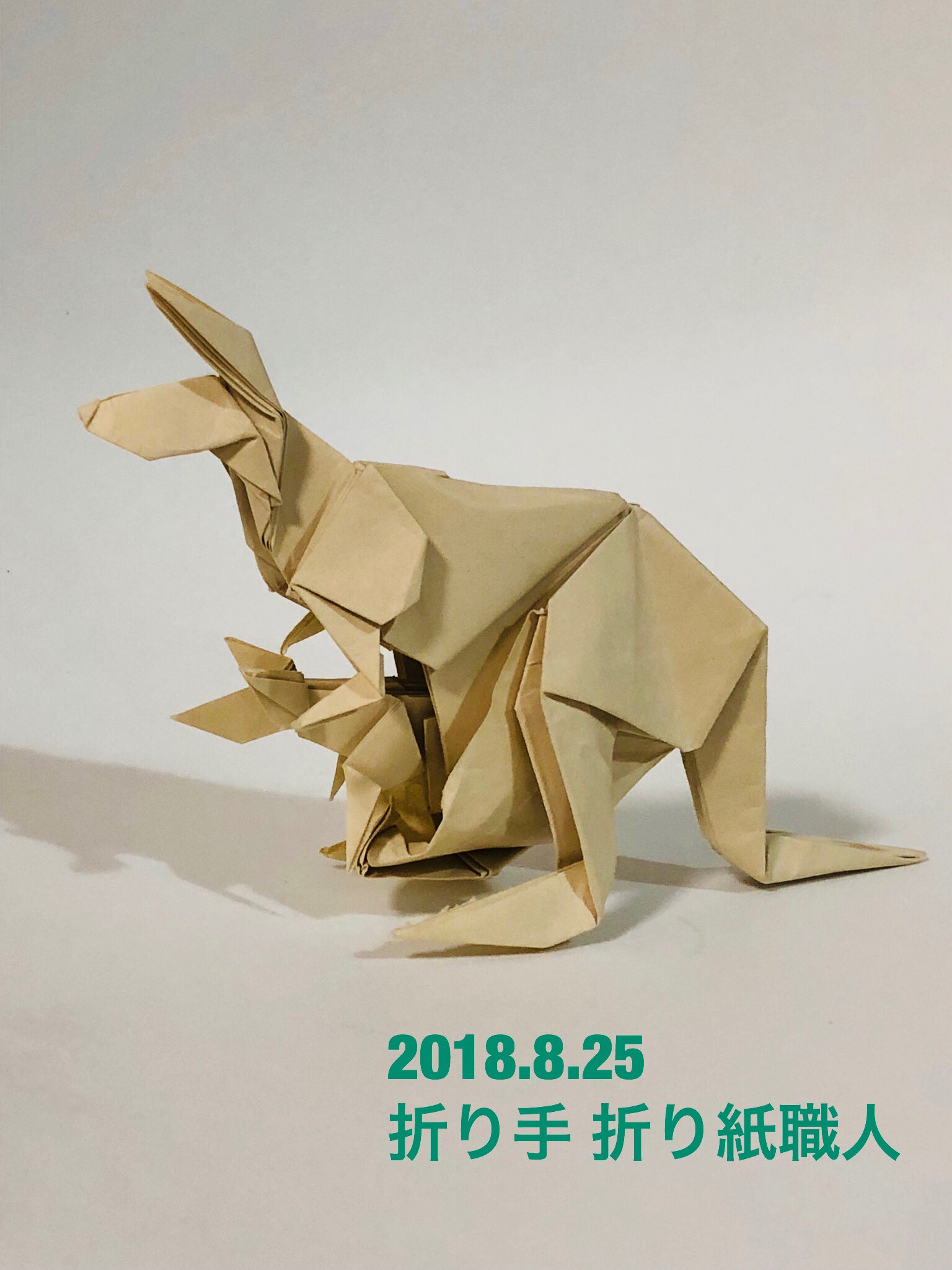 折り紙職人 Pa Twitter 宮島 登さんの カンガルー Kangaroo Noboru Miyajima 第24回折紙 探偵団コンベンション集より 35 ビオトープ使用 意外と小さくなりました お腹の袋に赤ちゃんもいます 折り紙作品 第24回折紙探偵団コンベンション集 カンガルー 折り紙職人 Pa Twitter 宮島 登さんの カンガルー Kangaroo Noboru Miyajima 第24回折紙 探偵団コンベンション集より 35 ビオトープ使用 意外と小さくなりました お腹の袋に赤ちゃんもいます 折り紙作品 第24回折紙探偵団コンベンション集 カンガルー