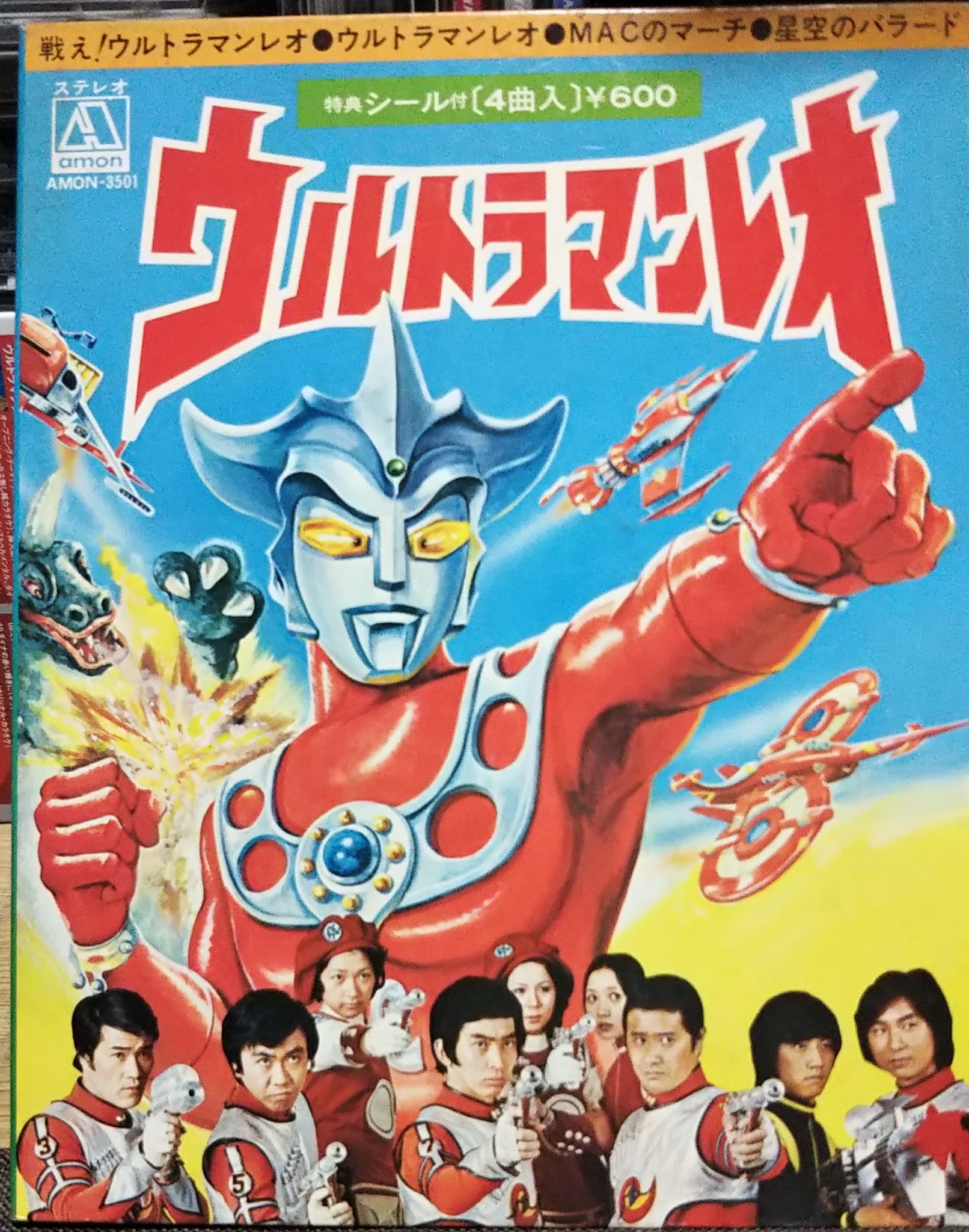 まぐさん ウルトラマンレオ 放送当時 Amon 東京レコード が発売した新主題歌 戦え ウルトラマンレオ は 現在オリジナルとして聴くことのできるものとは違い 番組本編で使用されている 歌い方 と テンポ が異なるバージョンでした これが収録