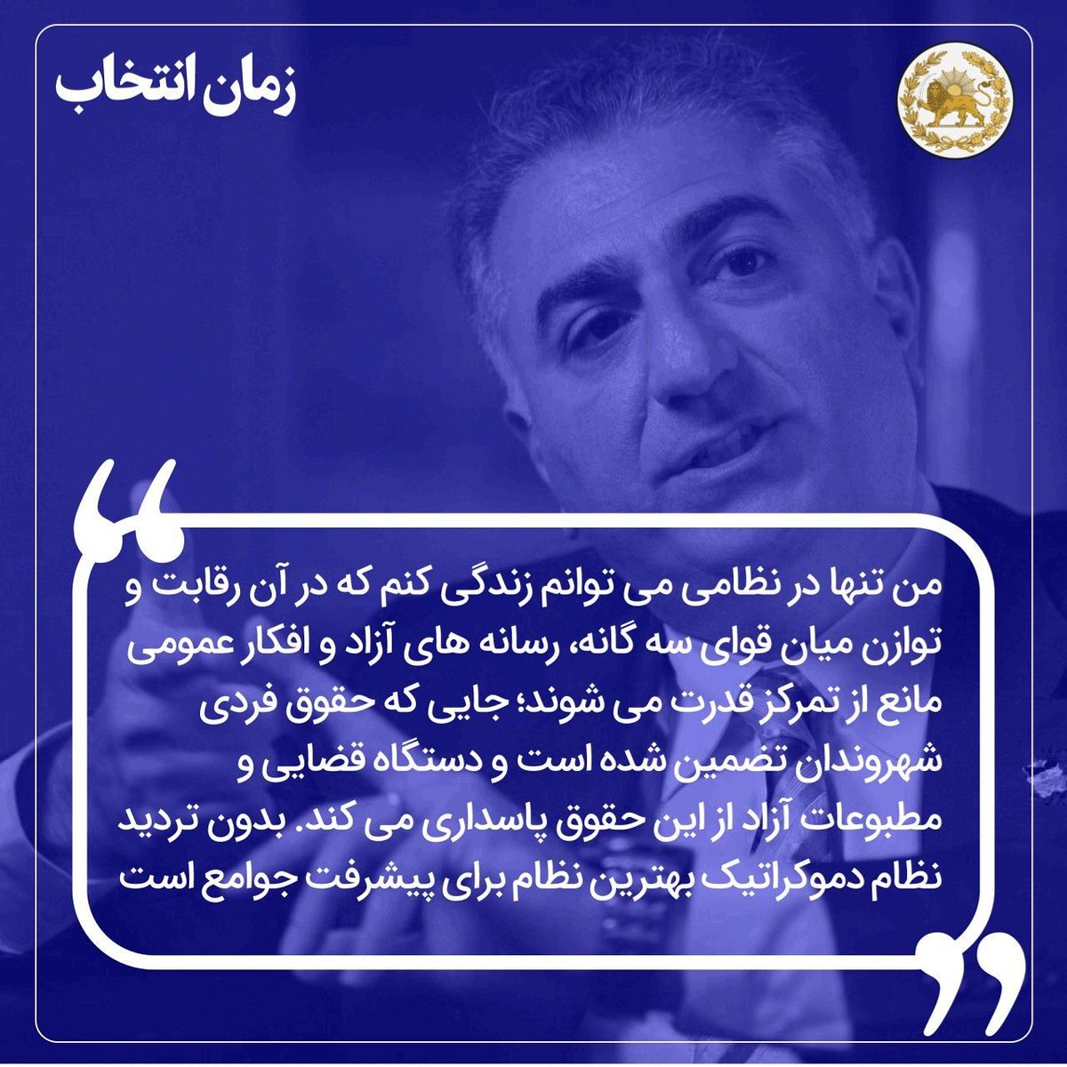 من تنها در نظامی می‌توانم زندگی کنم که در آن، رقابت ‌و توازن میان قوا، رسانه‌های آزاد و افکار عمومی، مانع از تمرکز قدرت می‌شود. بدون تردید، نظام دموکراتیک بهترین نظام برای پیشرفت جوامع است.

لینک دریافت کتاب #زمان_انتخاب:

t.me/OfficialRezaPa…