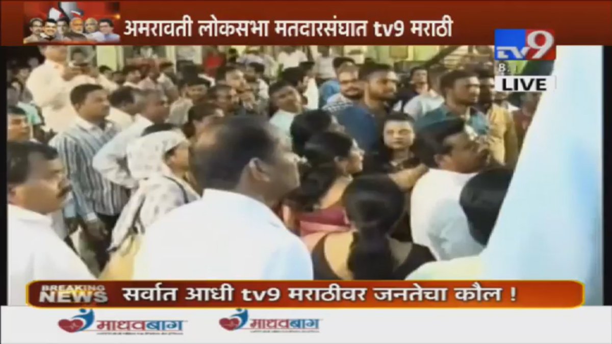 TV9Marathi's tweet photo. #maharashtrachamanatkay महाराष्ट्राच्या मनात काय? अमरावतीचा ओपिनियन पोल’
LIVE पाहा https://t.co/nflGbAsA7F …
राजकीय पक्षाच्या कार्यकर्त्यांचा गोंधळ
पत्रकारांनाही मारहाणीचा प्रयत्न https://t.co/hfaZqN2rHK