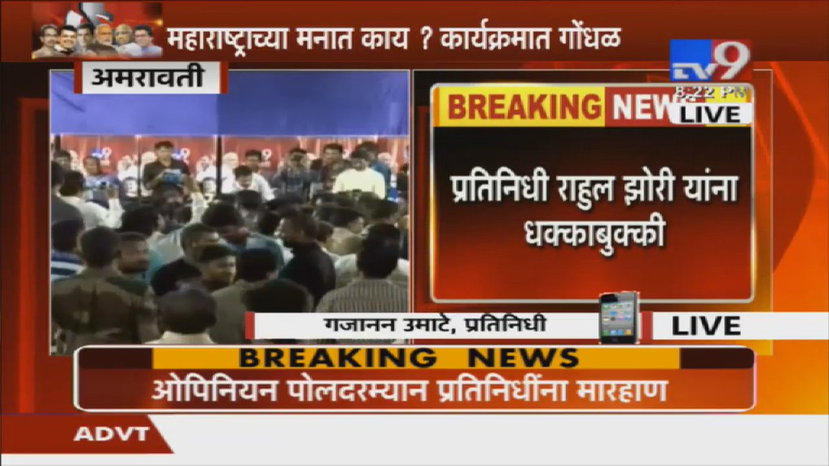 TV9Marathi's tweet photo. अमरावतीच्या कार्यक्रमात शिवसेनेचा गोंधळ
कार्यकर्त्यांची पत्रकारांना धक्काबुक्की 
कार्यकर्त्यांचा धुडगूस 
पोलिसांच्या हस्तक्षेपानंतर कार्यकर्ते पळाले 
#maharashtrachamanatkay महाराष्ट्राच्या मनात काय? अमरावतीचा ओपिनियन पोल’
LIVE पाहा https://t.co/nflGbAaYJ5 … https://t.co/4bprWeyUib