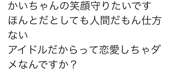 アイドルだからって恋愛しちゃダメなわけじゃなくてアイドルだから恋愛を隠し通さなきゃいけないんだよ Wwwww一応夢を売る仕事してるんだからwwwww