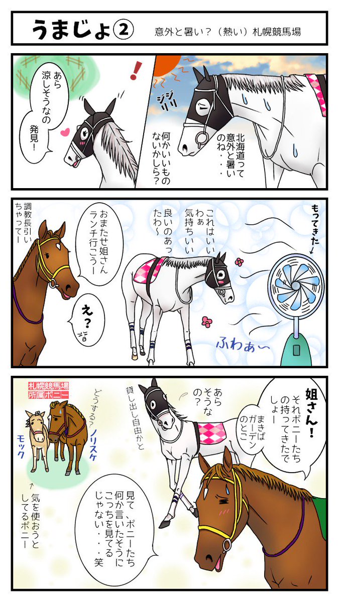 ユルークうーま Pa Twitter うまじょ 意外と暑い 札幌競馬場 スマートレイアー姐さん 涼みたいようですね スマートレイアー レッツゴードンキ 馬のマンガ ノリスケ モック 札幌競馬場