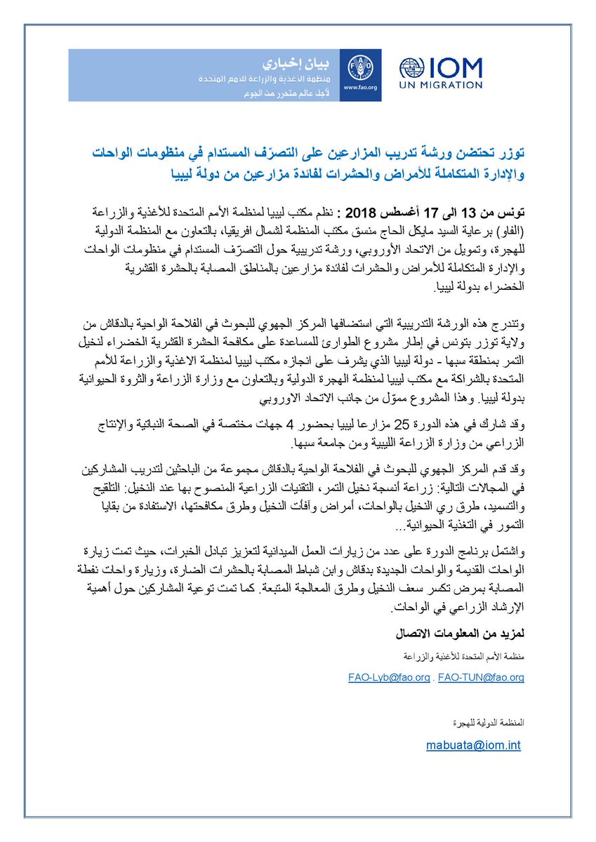 EUinLibya's tweet photo. بتمويل من #الاتحاد_الأوروبي، منظمة الأغذية والزراعة للأمم المتحدة- ليبيا، بالتعاون مع المنظمة الدولية للهجرة، تنظم وورشة تدريبية حول التصرّف المستدام في منظومات الواحات والإدارة المتكاملة للأمراض والحشرات لمزارعي المناطق المصابة بالحشرة القشرية الخضراء في #ليبيا @IOM_Libya @UNFAO https://t.co/Xl1PhUot9X