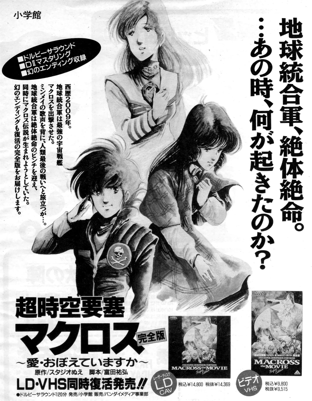 macross the movie 完全版 LD macross the movie 完全版 LD