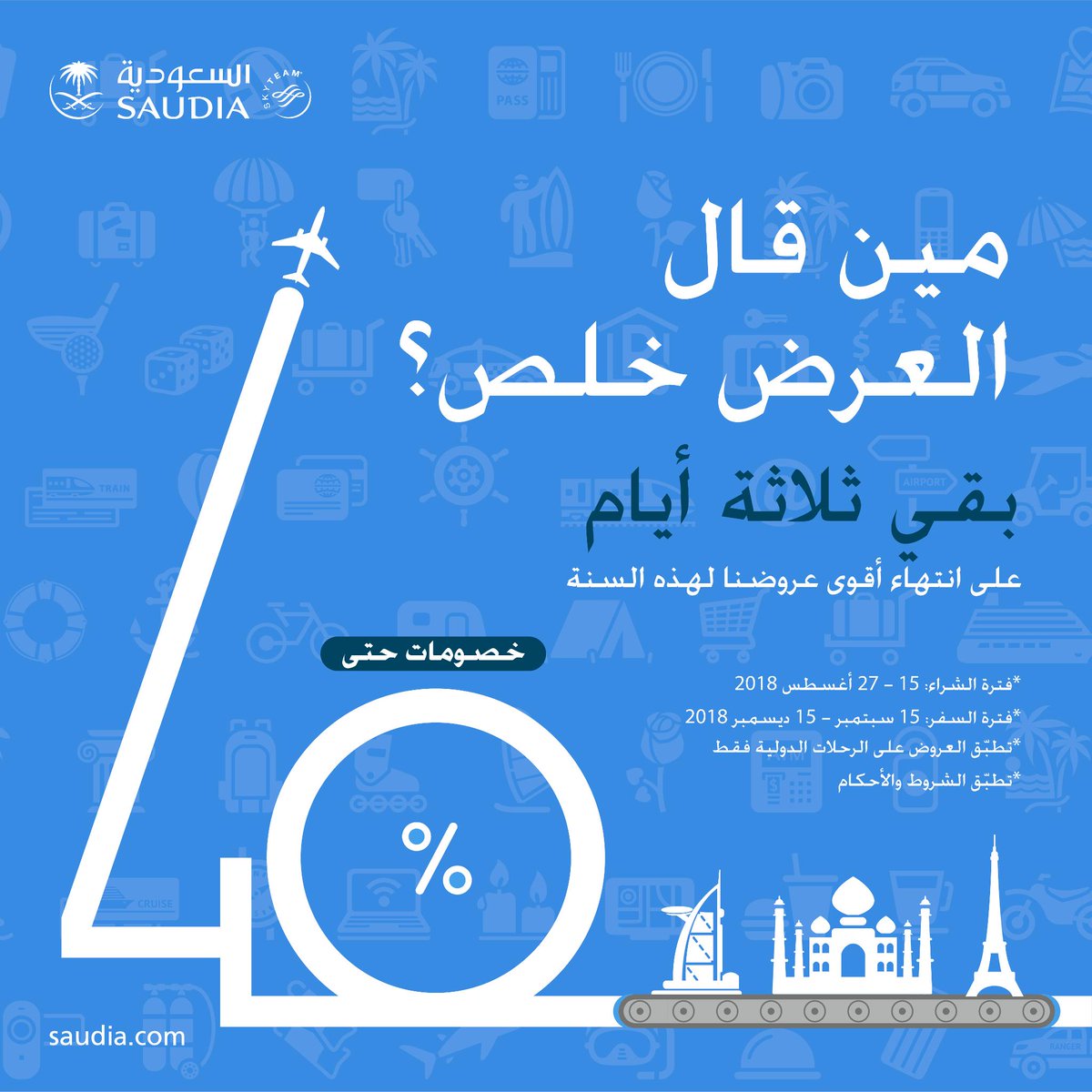 الرمز الترويجي للخطوط السعودية