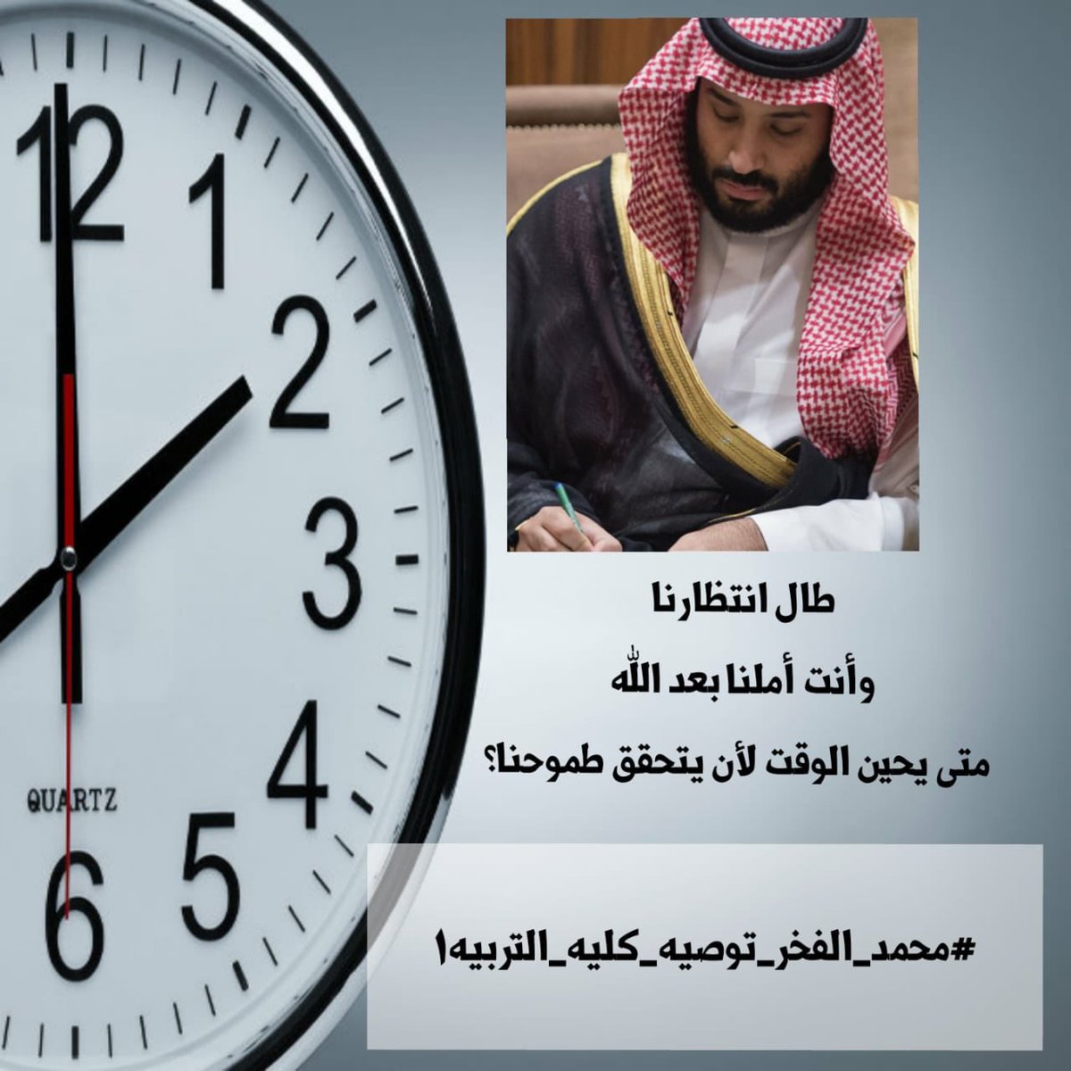mzbsh61's tweet photo. #بشارتكم_لتوصيه_كليات_التربيه

اللهم بشرنا بتنفيذ توصية مجلس الشورى بالحصر والتوظيف الفوري لجميع خريجات كليات التربية بدون شروط او قيود

@SaheelKSA 
@PrincessBasmah 
@Badermasaker 
@KingSalman 
@kbsalsaud 
@ShuraCouncil_SA 
@moe_gov_sa 
@MOF_KSA 
@MAAljadaan 
@aleissaahmed https://t.co/QqMNwqawfb