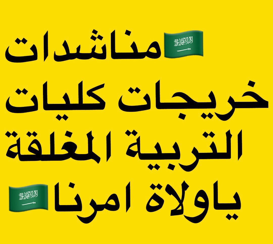 mzbsh61's tweet photo. #بشارتكم_لتوصيه_كليات_التربيه

اللهم بشرنا بتنفيذ توصية مجلس الشورى بالحصر والتوظيف الفوري لجميع خريجات كليات التربية بدون شروط او قيود

@SaheelKSA 
@PrincessBasmah 
@Badermasaker 
@KingSalman 
@kbsalsaud 
@ShuraCouncil_SA 
@moe_gov_sa 
@MOF_KSA 
@MAAljadaan 
@aleissaahmed https://t.co/QqMNwqawfb