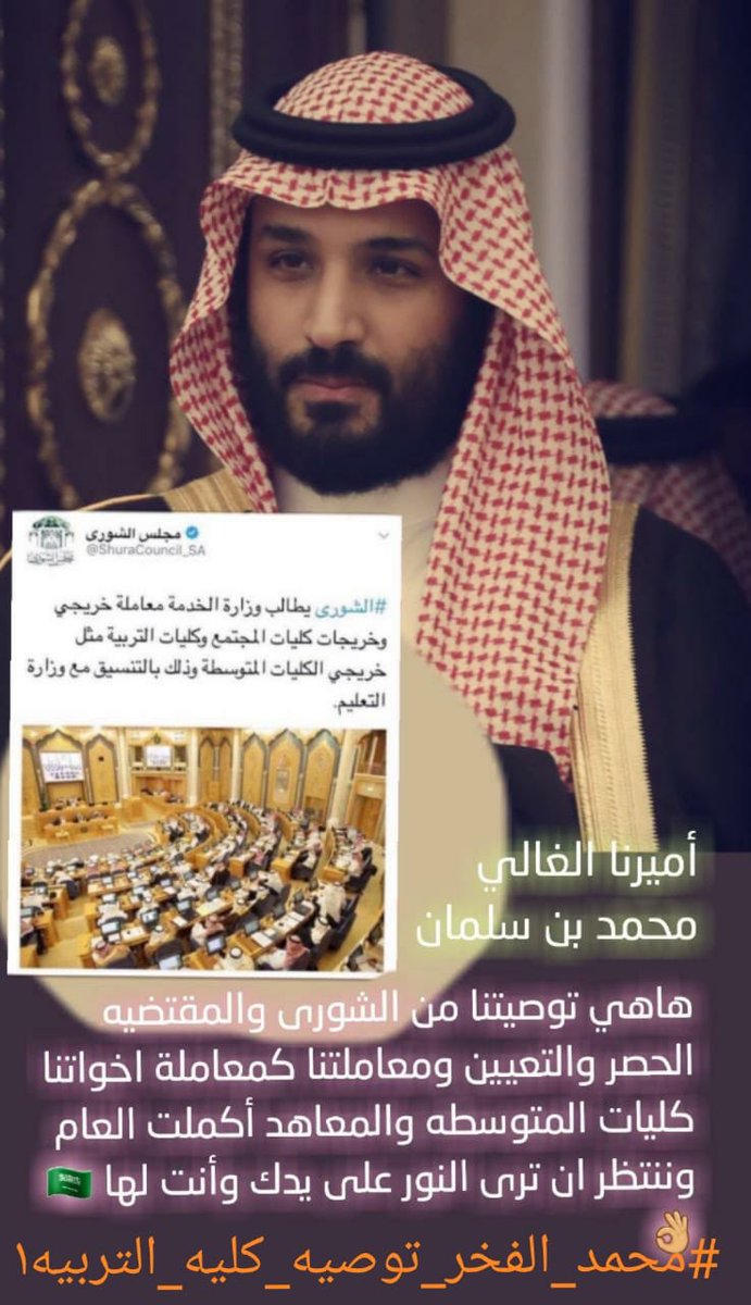 mzbsh61's tweet photo. #بشارتكم_لتوصيه_كليات_التربيه

اللهم بشرنا بتنفيذ توصية مجلس الشورى بالحصر والتوظيف الفوري لجميع خريجات كليات التربية بدون شروط او قيود

@SaheelKSA 
@PrincessBasmah 
@Badermasaker 
@KingSalman 
@kbsalsaud 
@ShuraCouncil_SA 
@moe_gov_sa 
@MOF_KSA 
@MAAljadaan 
@aleissaahmed https://t.co/QqMNwqawfb
