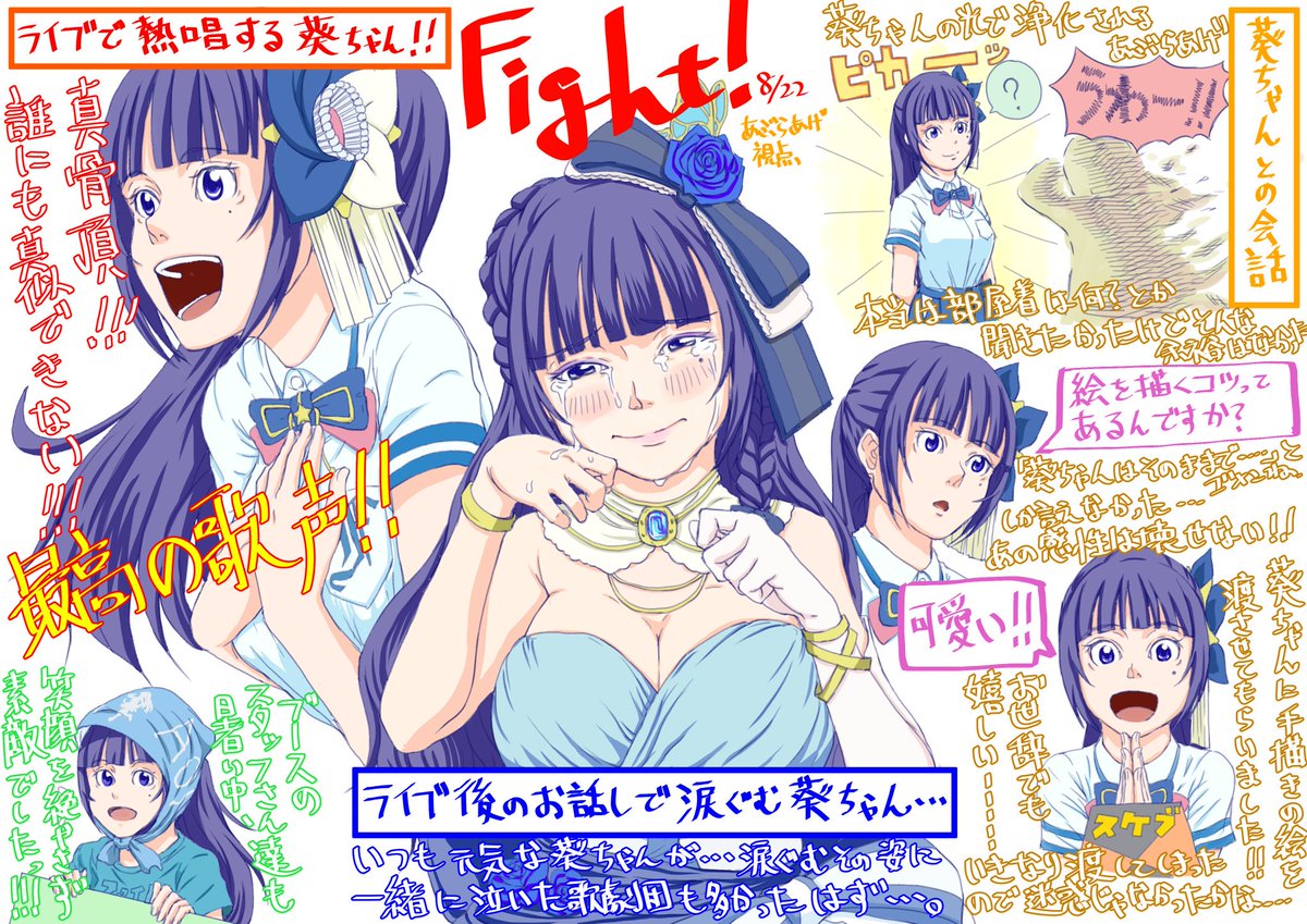 8月22日のファイト!の絵日記です。日記というほど情報量はありませんね・・・。
当たり前すぎて書かなかったですが葵ちゃんは毎秒可愛かったです。
#葵の絵 #富士葵 