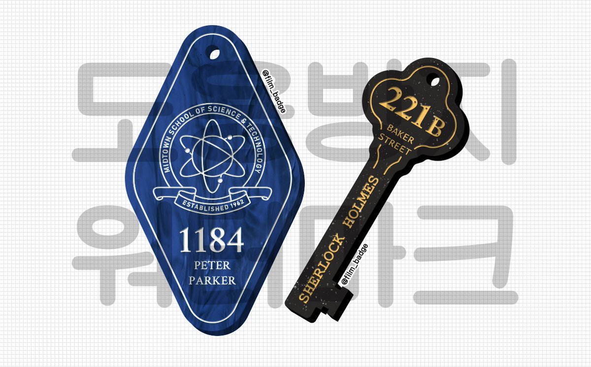 차기작으로 뱃지가 아닌 아크릴 키링을 준비하고있습니다!
🕸스파이더맨: 홈커밍에 나왔던 미드타운스쿨과 🇬🇧BBC 셜록에 나왔던 221B 컨셉 키링입니다.
1184는 영화에 스치듯 나왔던 피터의 사물함 번호에요☺️ 아직 업체와 조절해야 할 부분이 많지만, 관심있으신 분들은 rt나 마음부탁드려요!😆