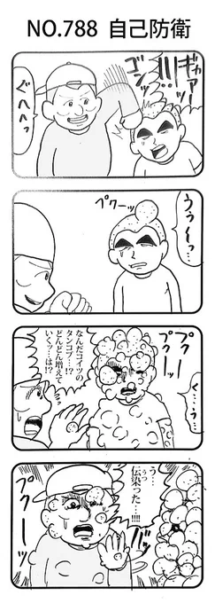 4コマNO.788
『自己防衛』 
#おぎぬまX4コマ
#おぎぬまX4コマ8th 
