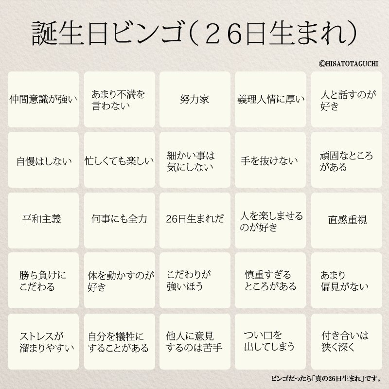 Twitter 上的 たぐち 総snsﾌｫﾛﾜｰ100万 著書63万部突破 8月26日生まれ の方 誕生日 おめでとうございます 誕生日ビンゴ T Co R1cune2hg8 Twitter