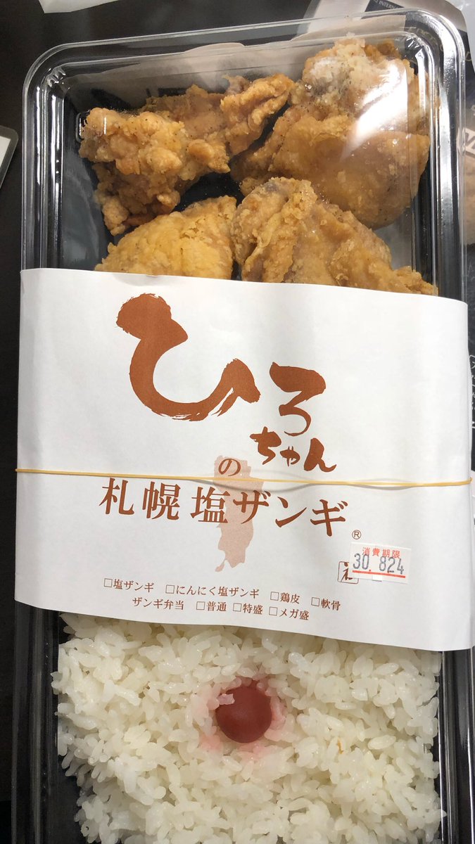 Miyu Twitter वर ひろちゃんの札幌塩ザンギ 北24条店 8 24 ザンギ弁当 並 軟骨 100g 北海道と言えばザンギ 唐揚げ ってことでお持ち帰り専門店でザンギ持ち帰り ジューシーと言うよりはカリカリ系でしつこくなくて でも柔らかくてめっちゃおいしい