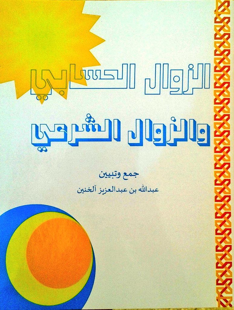 booksnew1's tweet photo. الزوال الحسابي والزوال الشرعي.
جمع وتبيين
عبدالله بن عبدالعزيز الخنين.
#إصدارات_الكتب https://t.co/c6Z1cXyjIo