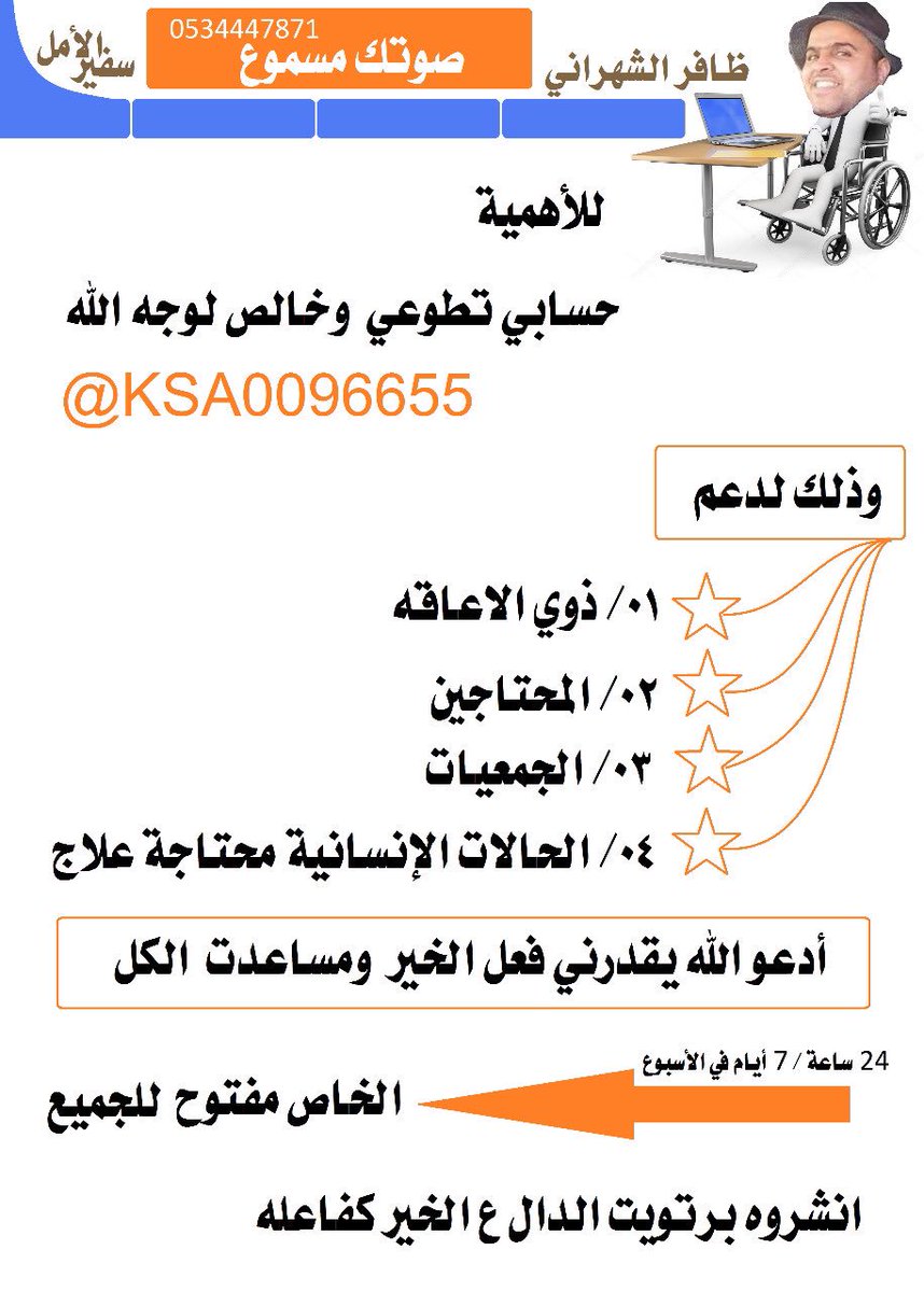 للأهمية .🔴

حسابي تطوعي وخالص لوجه الله🙏
لدعم ذوي الاعاقه
والمحتاجين
والجمعيات
والحالات الانسانية المحتاجة علاج.👍
ادعو الله يقدرني فعل الخير للجميع
الخاص مفتوح🌹

انشروه برتويت الدال ع الخير كفاعله😘
#العين_الوحده
#شخصيه_تعشقها
#الطلاب_يطالبون_بتمديد_الاجازه