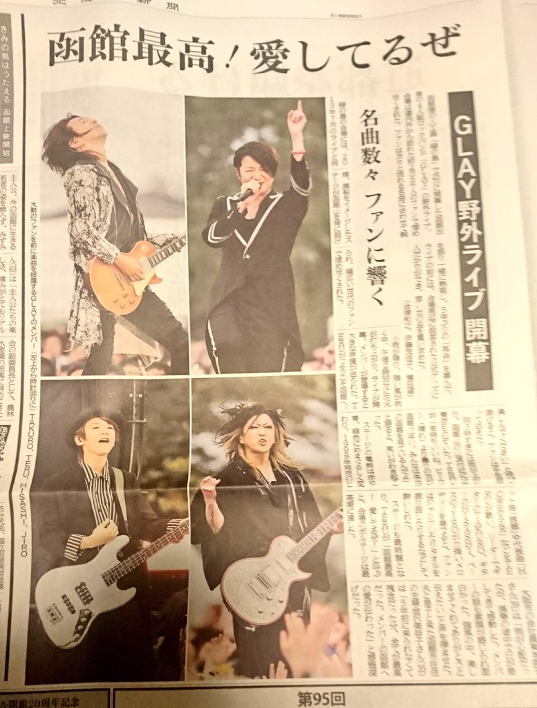 今日の北海道新聞にも！！新聞を早朝から買いに走るGLAYファン達ww皆早起き！
εε＝(((((ﾉ･ω･)ﾉ #GLAY函館