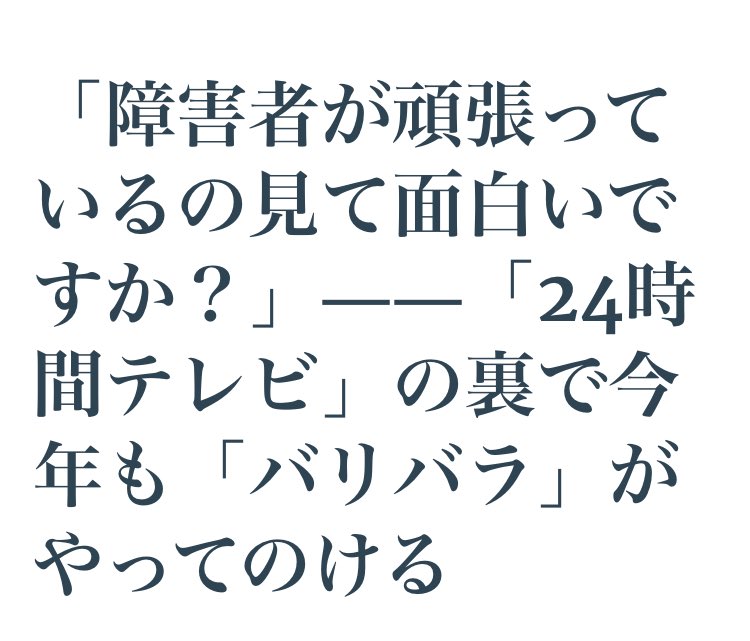 障害者が頑張っているのを見て面白いですか Twitter Search Twitter