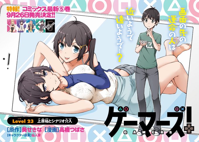 発売中の少年エース10月号に『ゲーマーズ!』23話掲載中です。最新5巻、9/26に発売決定しました!よろしくお願いします! 
