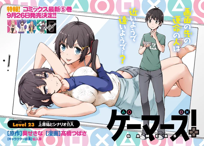 発売中の少年エース10月号に『ゲーマーズ!』23話掲載中です。最新5巻、9/26に発売決定しました!よろしくお願いします! 