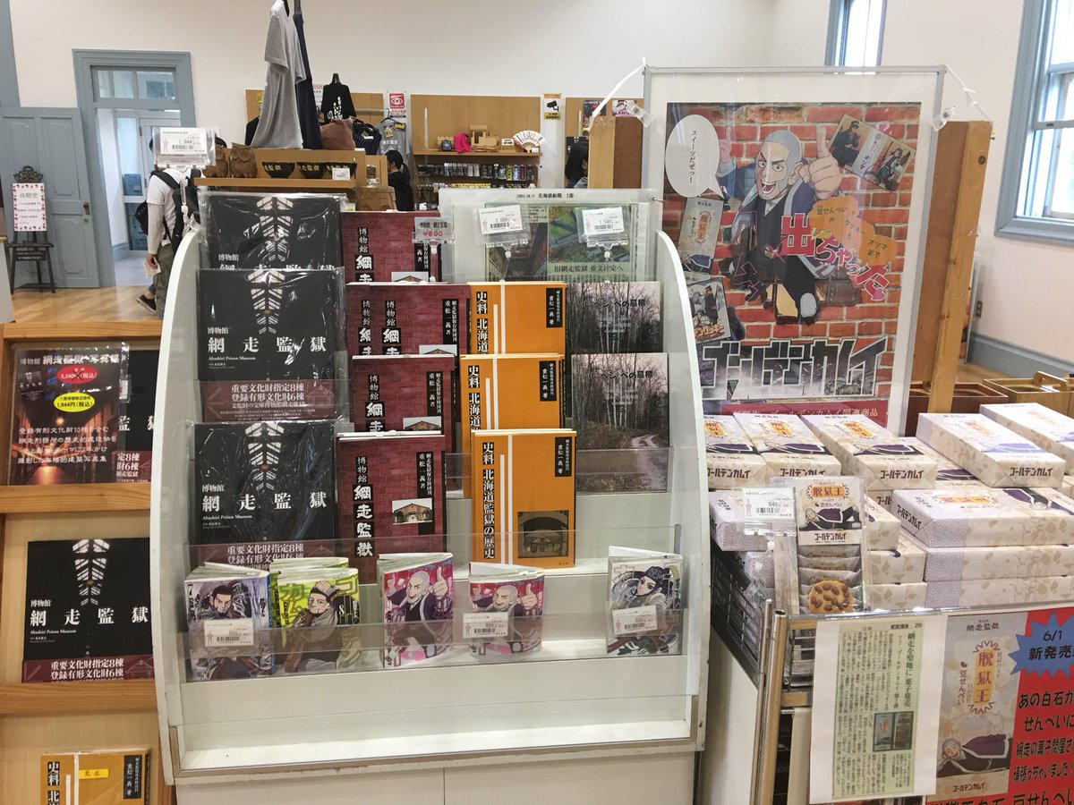 Twitter पर Www9945 網走監獄博物館のお土産所にゴールデンカムイというコミックがあった 不思議に思ってゲオでレンタル 昭和の脱獄王白鳥由栄に似た人物が脇で登場 明治初期アイヌの少女と軍人が6億円の黄金を探し求める アイヌ文化が分かって面白い 博物館で Twitter पर Www9945 網走監獄博物館のお土産所にゴールデンカムイというコミックがあった 不思議に思ってゲオでレンタル 昭和の脱獄王白鳥由栄に似た人物が脇で登場 明治初期アイヌの少女と軍人が6億円の黄金を探し求める アイヌ文化が分かって面白い 博物館で