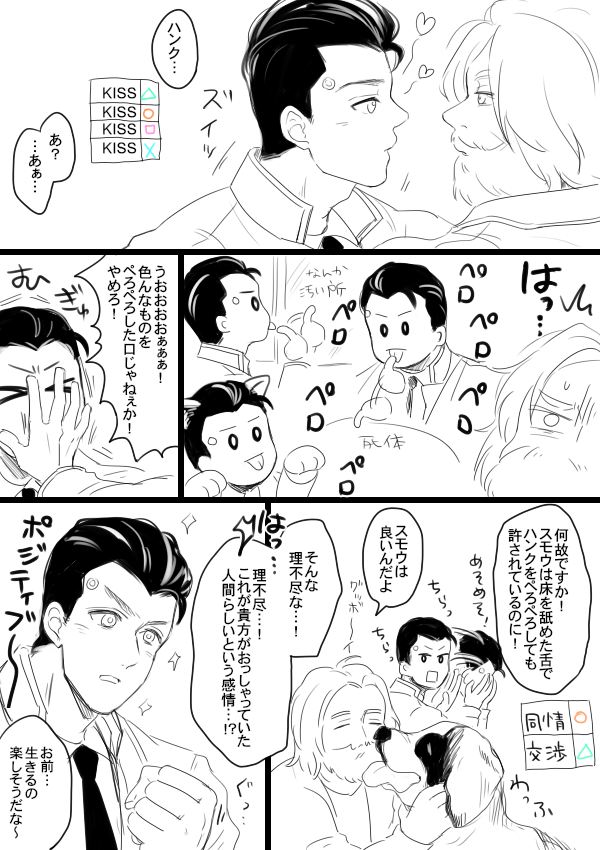 ハンクとコナーとスモウのほのぼのライフが見たいよぉ 
