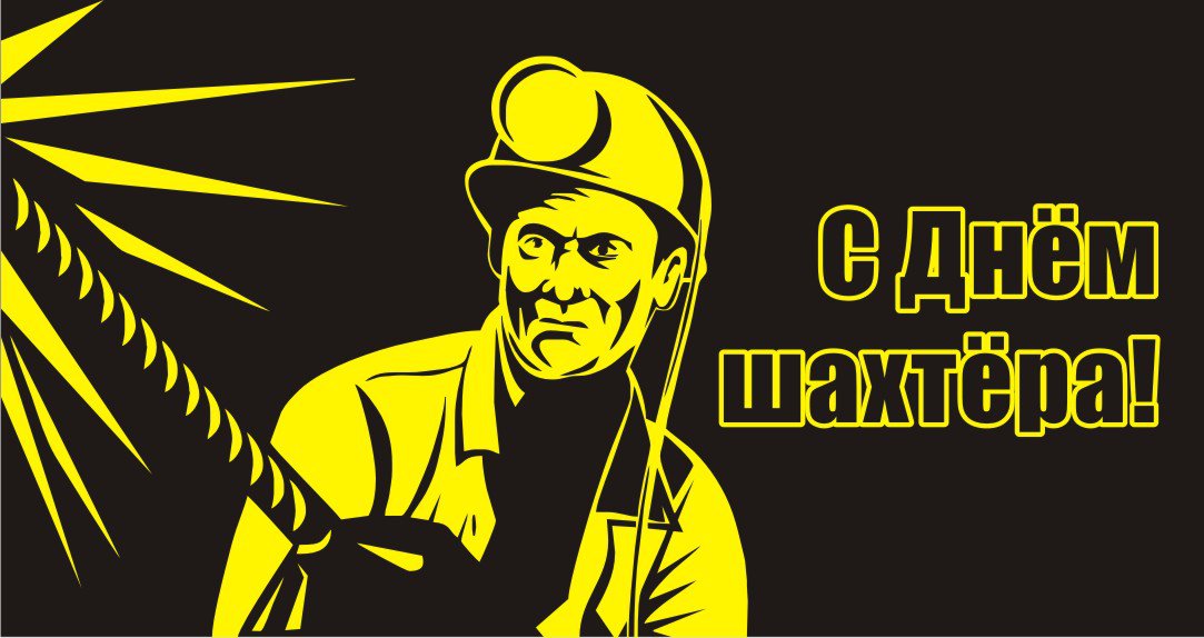 Поздравительная открытка ко дню шахтера 2017 своими руками для детей