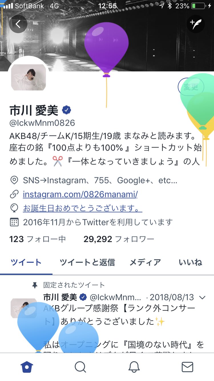 市川 愛美 おはようございます 今日はお誕生日らしいです 19歳になりました 19歳の1年もよろしくおねがいします 私はたくさんの方に祝ってもらえて本当に幸せ者です ありがとうございます あ 風船が飛んでこないのは なぜですか
