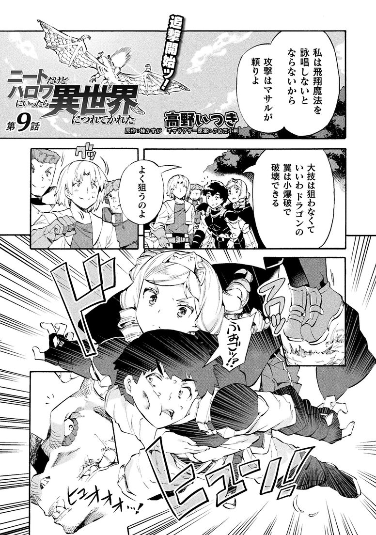 キルタイムコミュニケーション様のコミックヴァルキリー64号に漫画版「ニートだけどハロワにいったら異世界につれてかれた」10話が掲載されております。ドラゴン相手にマサルは生き残れるのか、是非ご覧ください。 https://t.co/REHnbeUxLD
