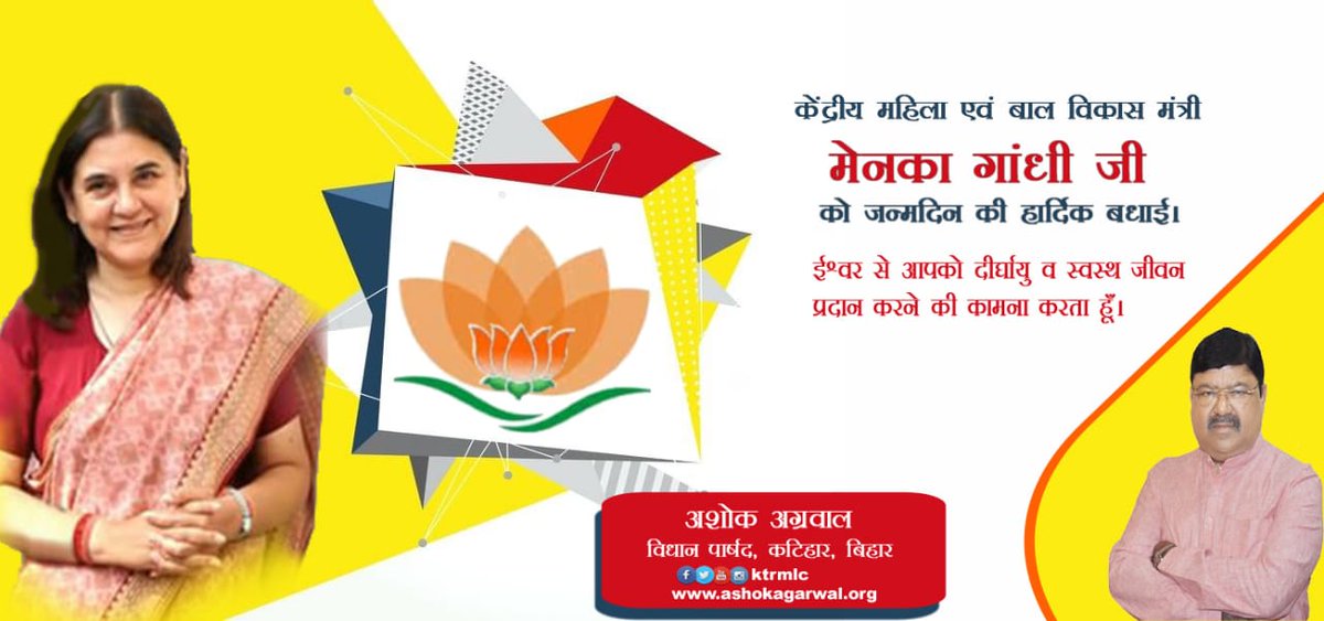 AshokAgarwalKtr's tweet photo. केंद्रीय महिला एवं बाल विकास मंत्री
@Manekagandhibjp जी
को जन्मदिन की हार्दिक शुभकामनाएं।
ईश्वर से आपको दिर्घायु व स्वस्थ जीवन प्रदान करने की कामना करता हूँ।
#SaafNiyatSahiVikas #FastWithPMModi #BJPKatihar @BJP4India @BJP4Bihar @byadavbjp @nityanandraibjp https://t.co/3uYaBpmH8T