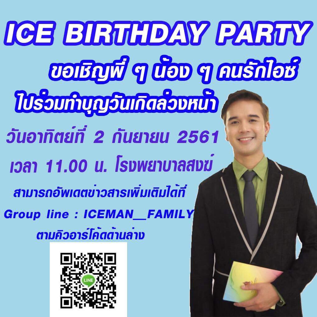 ICEMAN_FAMILY's tweet photo. ใครว่างไปทำบุญด้วยกันกับน้องไอซ์ได้นะคะ ใครยังไม่เคยไป สามารถเเอดเข้ากลุ่มเพื่อพูดคุยเป็นครอบครัวเดียวกันได้เลยน้าา https://t.co/xS8ruNS0NX