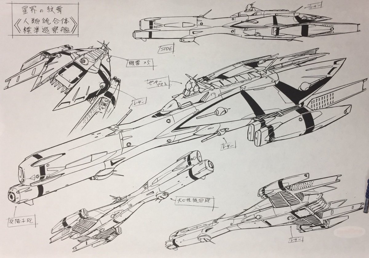森木 靖泰 A Twitter アニメ 星界の紋章 人類統合体の艦船各種 戦列艦は某有名アニメの艦とシルエットが似てるなぁ 当時気がつかなかったのか 今となっては謎 しかし 要反省