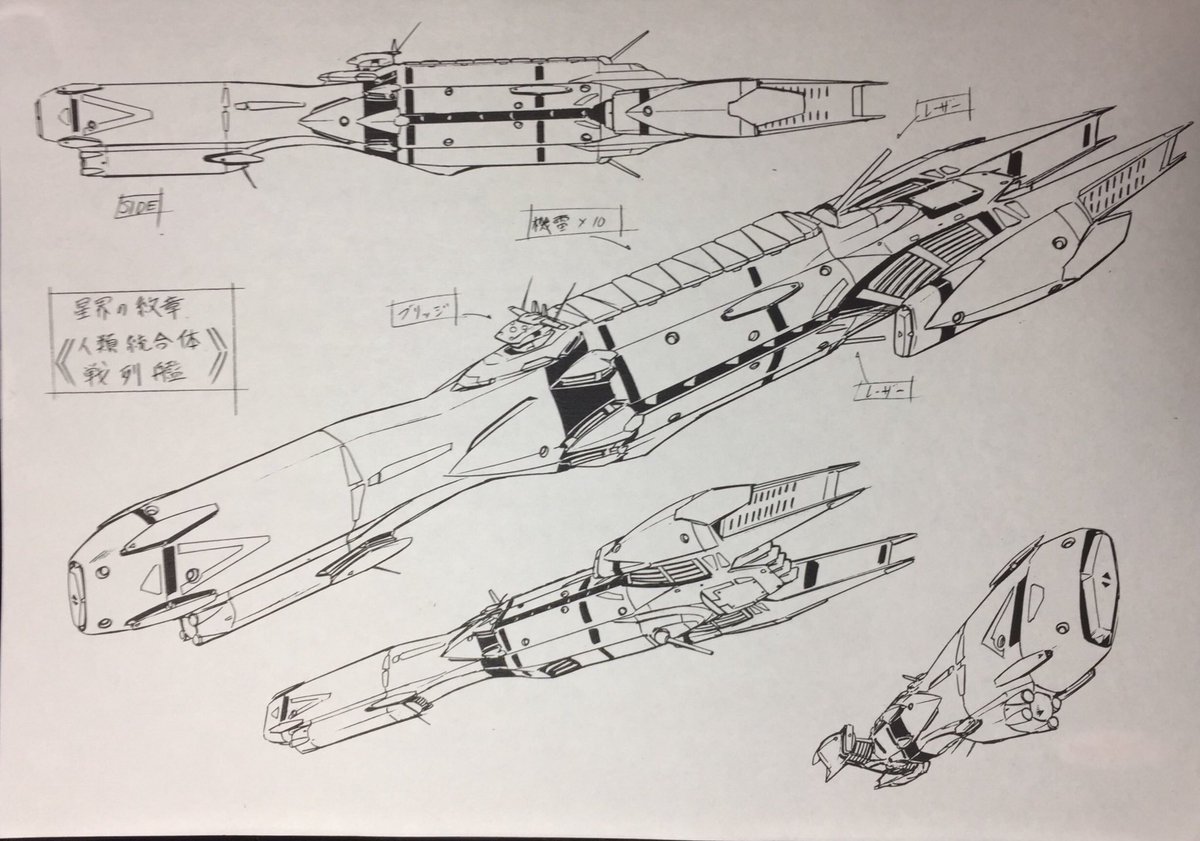 森木 靖泰 A Twitter アニメ 星界の紋章 人類統合体の艦船各種 戦列艦は某有名アニメの艦とシルエットが似てるなぁ 当時気がつかなかったのか 今となっては謎 しかし 要反省