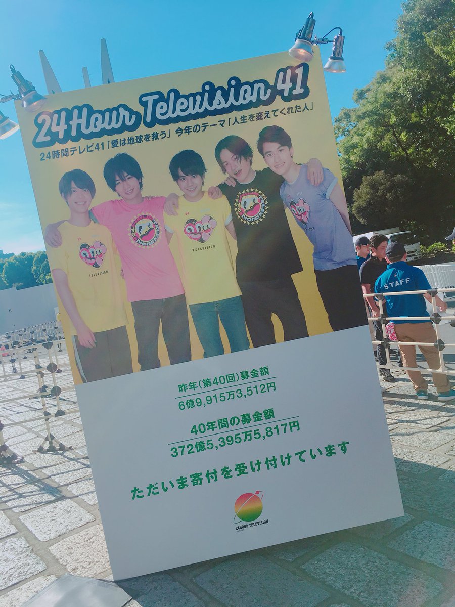 Minmin 今朝 募金のために武道館に伺わせて いただきました 小さな力でも 集まると大きな力に なると思います 24時間テレビ41 愛は地球を救う 24時間テレビ募金