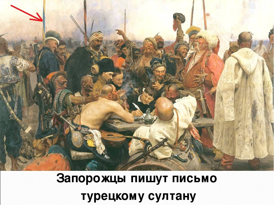 Картинки репин запорожцы пишут письмо турецкому султану