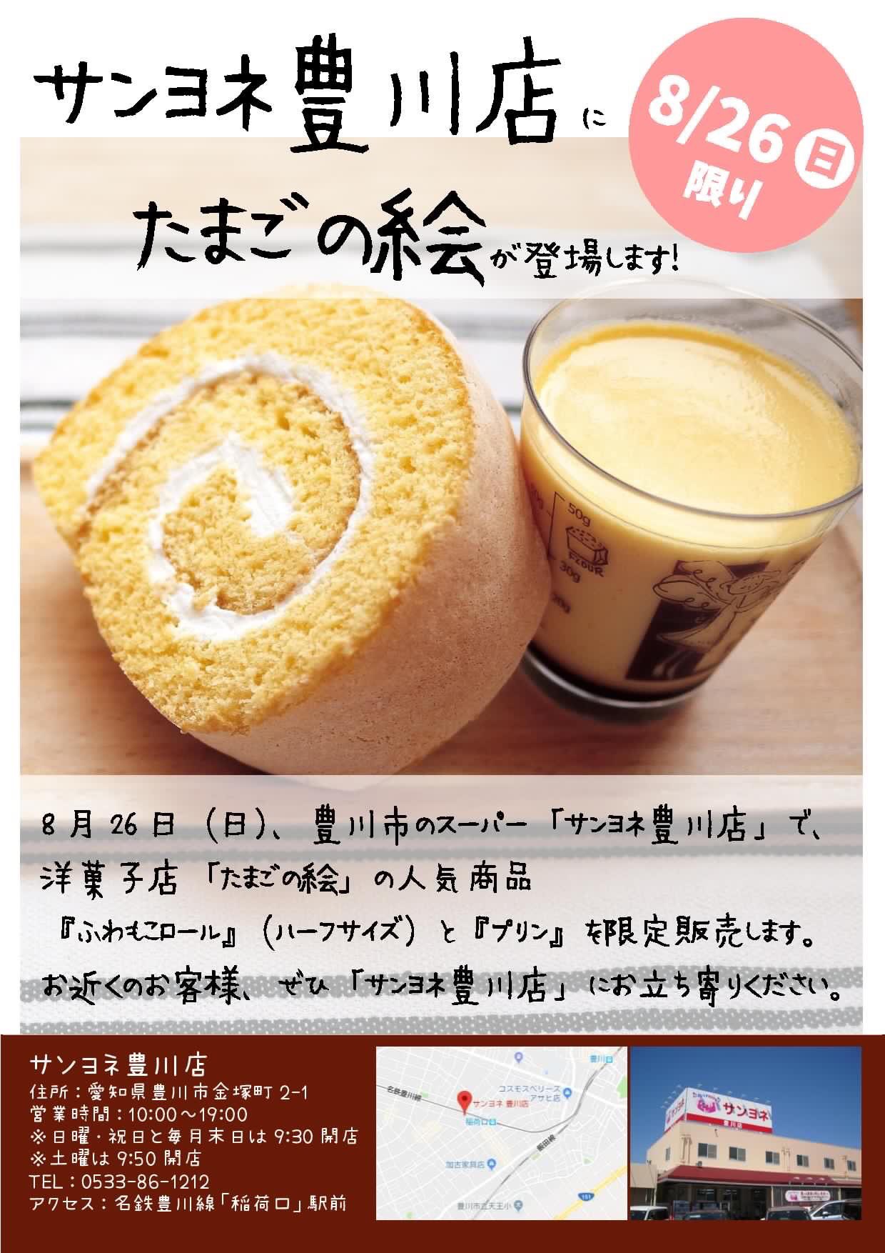 タマゴロウの中日本株式会社 たまごのがっこう おはようございます 8 26 日 今日は満月の日 スイーツ店 たまごの絵 では チョコ生クリームとバナナ入りのまんげつロールを限定販売します また豊川市のスーパー サンヨネ豊川店 では ハーフ