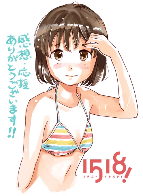 これを描いたときは12月だったのであらためて投稿。応援ありがとうございます! #イチゴーイチハチ 