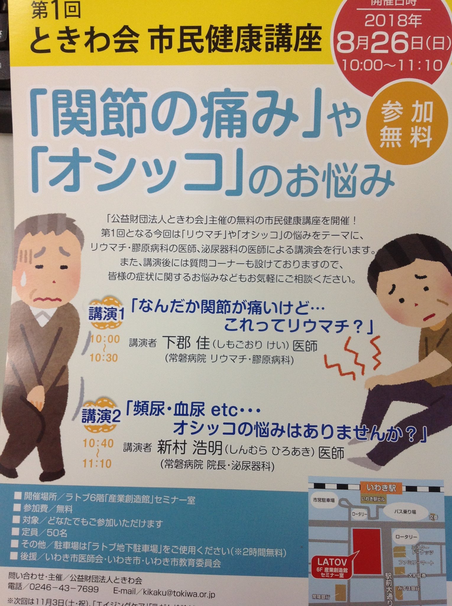 介護老人保健施設 小名浜ときわ苑 در توییتر おはようございます 今日も暑くなりそうですね 今日は第1回 ときわ会市民健康講座 が10時から ラトブ6ｆにて開催いたします 参加無料となりますのでぜひご参加ください 介護老人保健施設小名浜ときわ苑 ときわ会