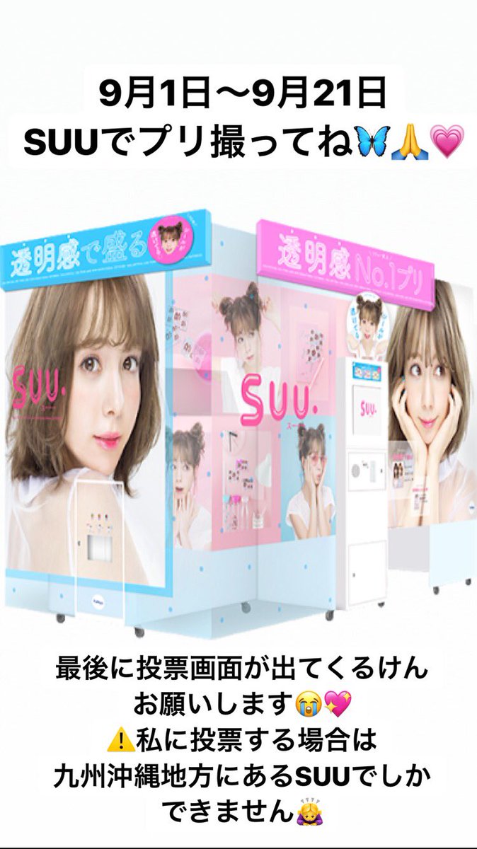 COCORO_0612's tweet photo. #女子高生ミスコン
全国で8人のファイナリストは

プリクラ機"SUU"での投票数が
1番大きく反映されて決まります😳❤️
9月1日〜9月21日の期間
プリの最後に投票画面が出てくるので"こころ"に投票お願いします🙇‍♀️💖

※九州沖縄地方にあるSUUでのみこころに投票できます

広めてね🙏💖💦
#拡散希望 https://t.co/c3ri9g1kgB