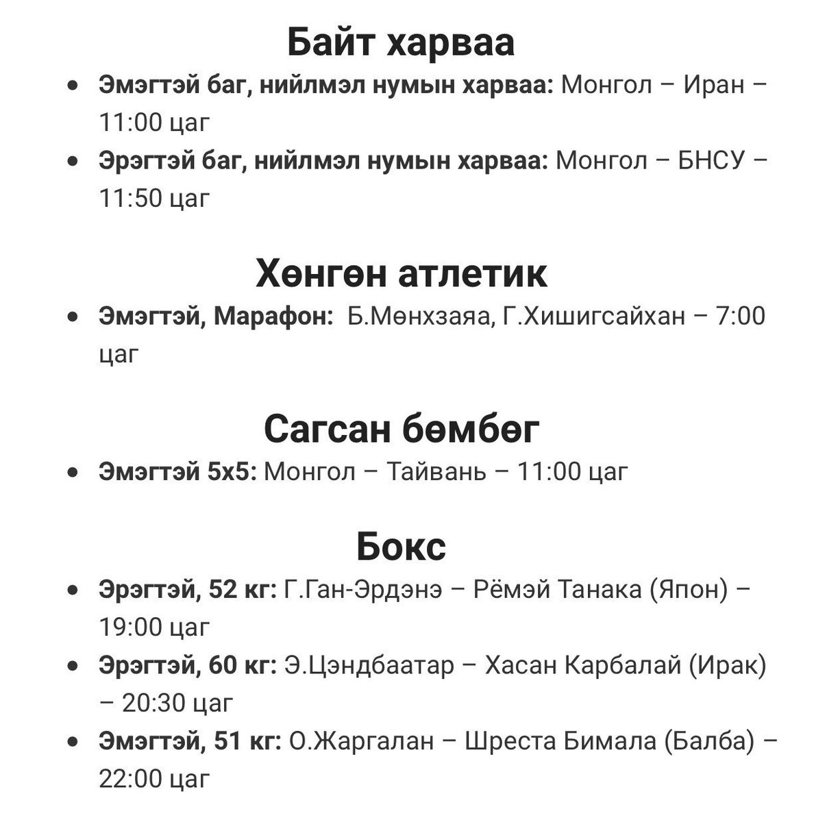 Азийн наадмын 2018.08.26-ны хуваарь