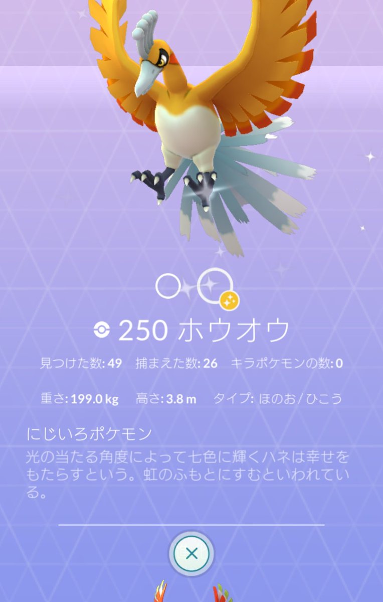 あゆんぱす Pa Twitter ホウオウ 捕獲率も悪く 色違いも全く出なくて本当に辛かったけど49戦目にして自宅から見えるジムでのレイドでやっとやっと現れてくれた なんて神々しいの 心汚れてるから出会えないと思ってた ううう 嬉しい ポケモンgo