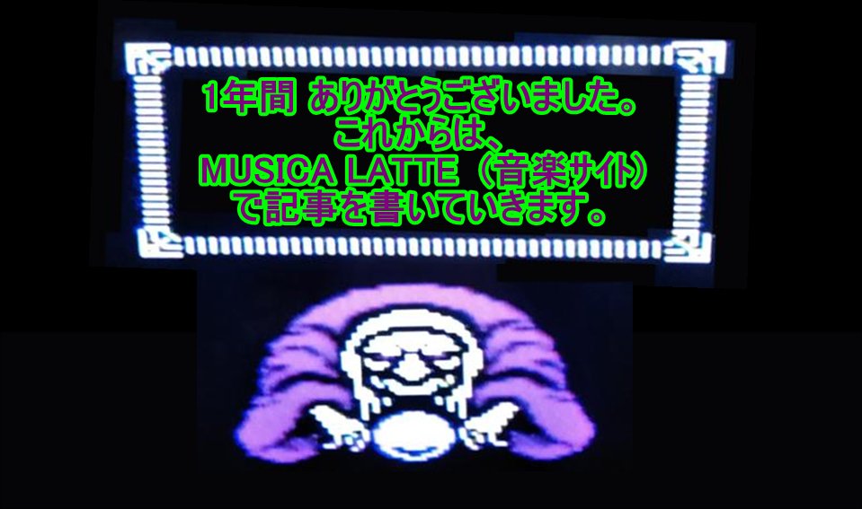 sgmcj_net's tweet photo. この度はＳブロを消すことになりました。申し訳ありません。
一瞬でも見てくれたことに喜びを感じました。ありがとうございました。必ず次に活かします。

これからは　MUSICA LATTE [ ムジカ ラテ ]　で記事を書いていきます。
音楽特化サイトです。
よろしくお願いします。
https://t.co/u4E2LI2pzi https://t.co/zptG7fyNET