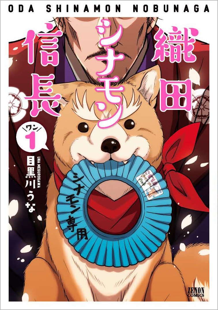 織田シナモン信長6(これで最後です)
1巻(Kindleで無料キャンペーン中)
https://t.co/58Frjr7pBN
5巻(最新刊)
https://t.co/Kpmnu7u8lh
LINEスタンプ
https://t.co/rQD15Wweyt