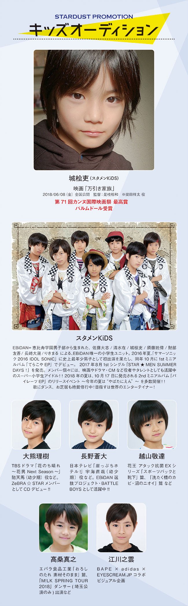 Ebidan 研究生公式 Ebidan Next 公式 スターダストプロモーションでは 新たな原石を発掘するべく ５歳 小学６年生の男子 を対象とした キッズオーディション を開催 １次締切は８月３１日必着です ｗｅｂ応募で 今すぐ参加を T Co