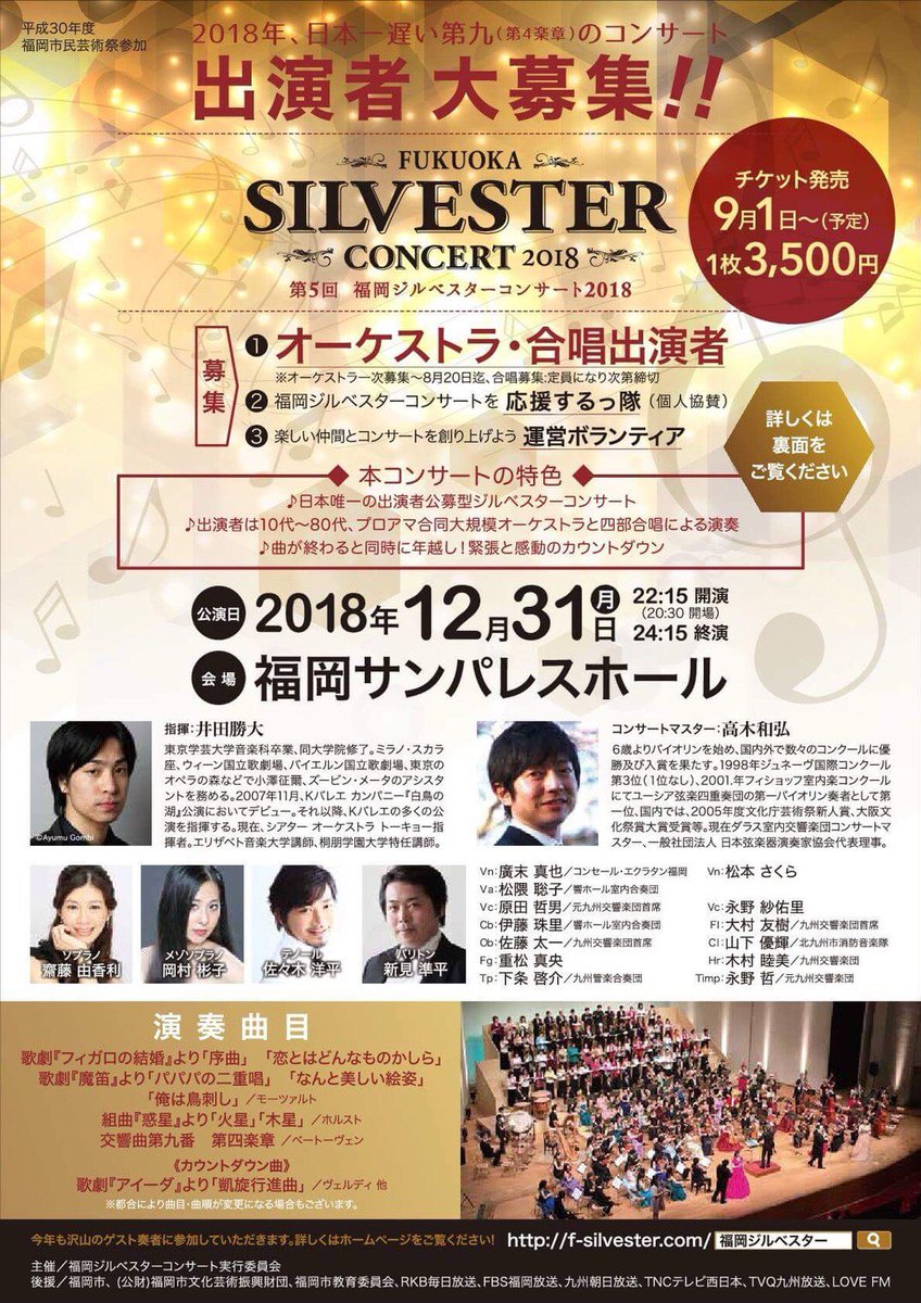 福岡ジルベスターコンサート Twitterissa 昨日の久留米 今日は武雄と 九州交響楽団のドラクエコンサートで盛り上がっていますね 指揮の井田勝大さんドラクエコンサートには欠かせない存在ですが 昨年から福岡ジルベスターコンサートの指揮者としても大人気 感動の 福岡ジルベスターコンサート Twitterissa 昨日の久留米 今日は武雄と 九州交響楽団のドラクエコンサートで盛り上がっていますね 指揮の井田勝大さんドラクエコンサートには欠かせない存在ですが 昨年から福岡ジルベスターコンサートの指揮者としても大人気 感動の